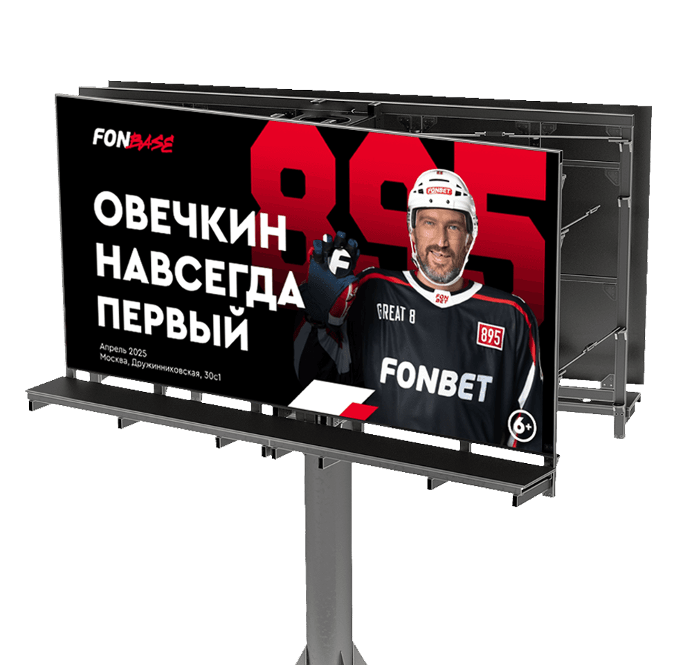Билборд Fonbet — Овечкин 895, навсегда первый